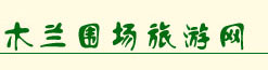 木兰围场